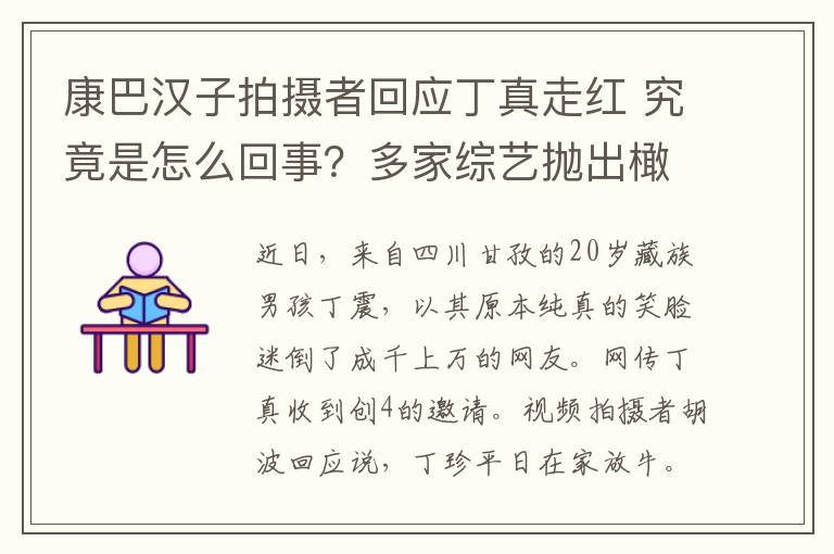 康巴汉子拍摄者回应丁真走红 究竟是怎么回事?多家综艺抛出橄榄枝!