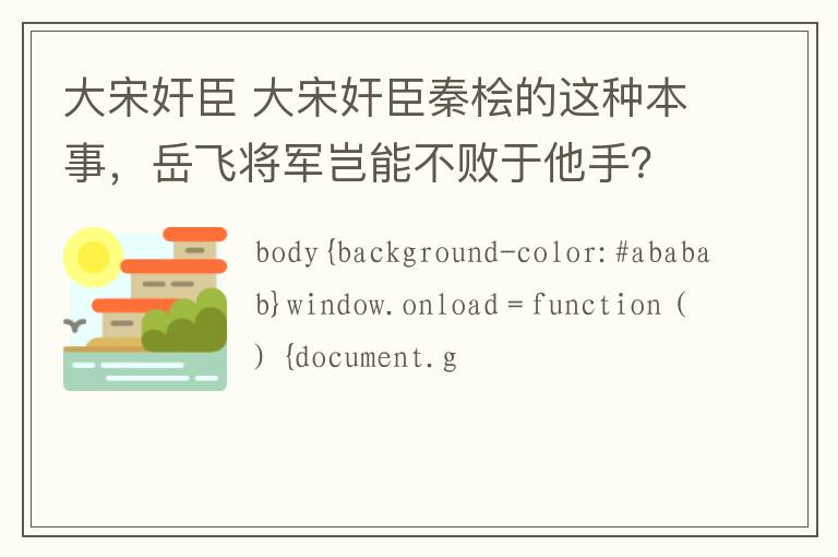 大宋奸臣 大宋奸臣秦桧的这种本事，岳飞将军岂能不败于他手？