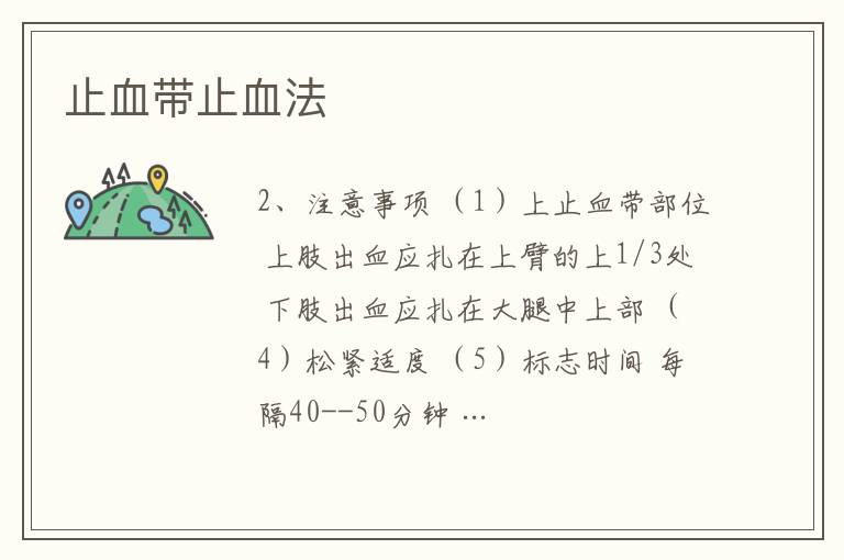 止血带止血法