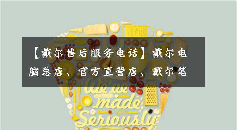 【戴尔售后服务电话】戴尔电脑总店、官方直营店、戴尔笔记本电脑维修售后中心站