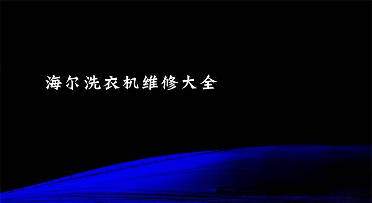 海尔洗衣机维修大全