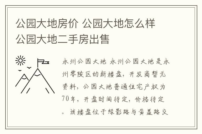 公园大地房价 公园大地怎么样 公园大地二手房出售