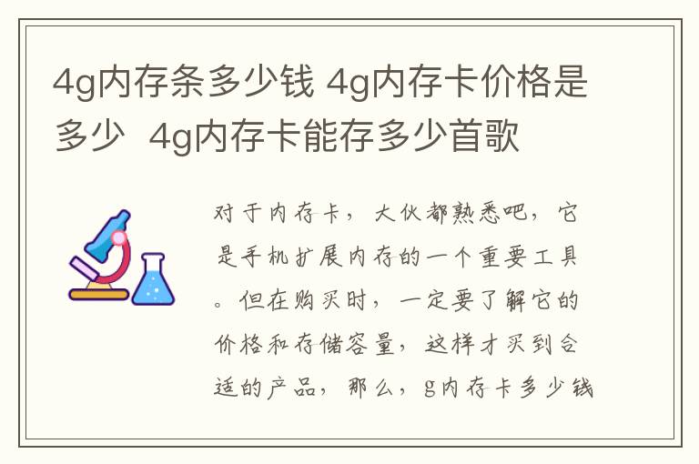 4g内存条多少钱 4g内存卡价格是多少 4g内存卡能存多少首歌