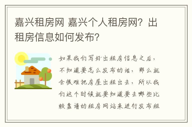 嘉兴租房网 嘉兴个人租房网？出租房信息如何发布？