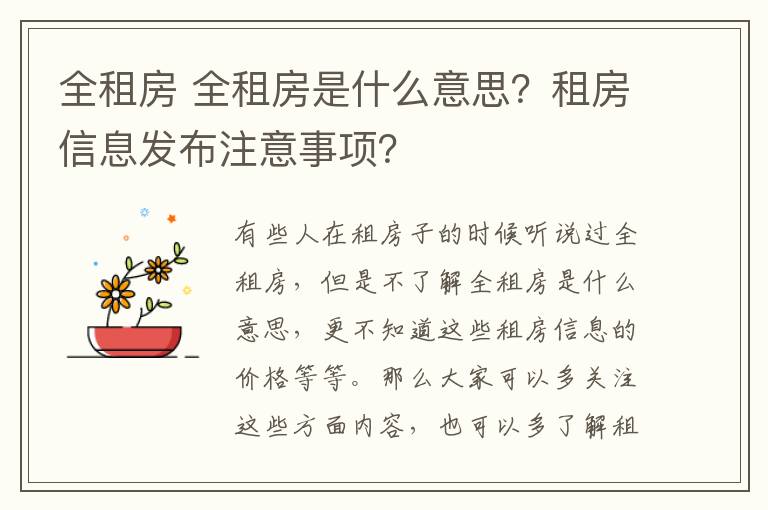 全租房 全租房是什么意思?租房信息发布注意事项?