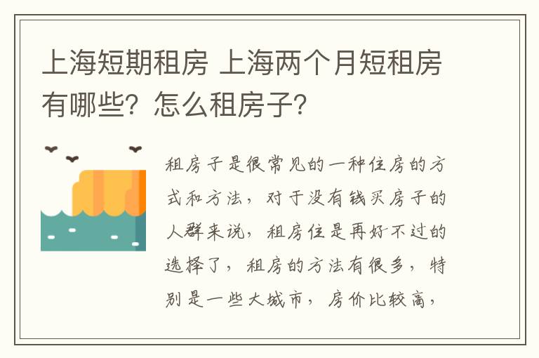 上海短期租房 上海两个月短租房有哪些?怎么租房子?
