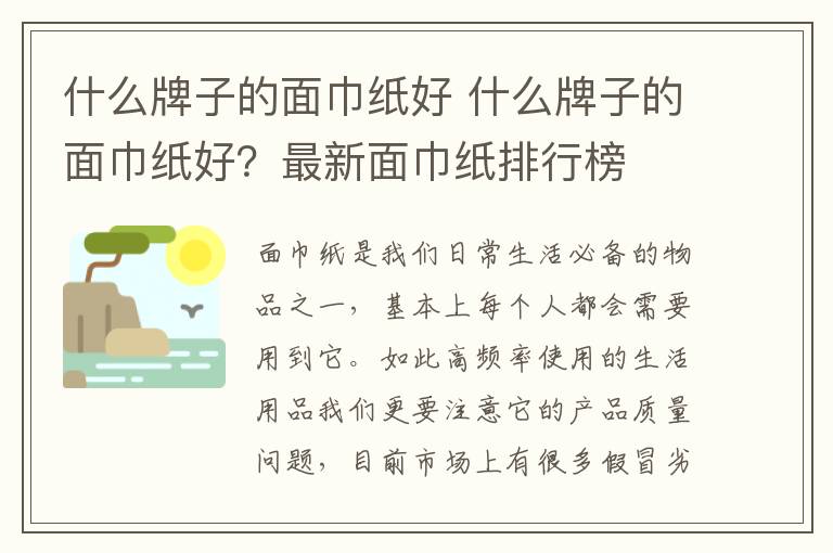 什么牌子的面巾纸好 什么牌子的面巾纸好?最新面巾纸排行榜