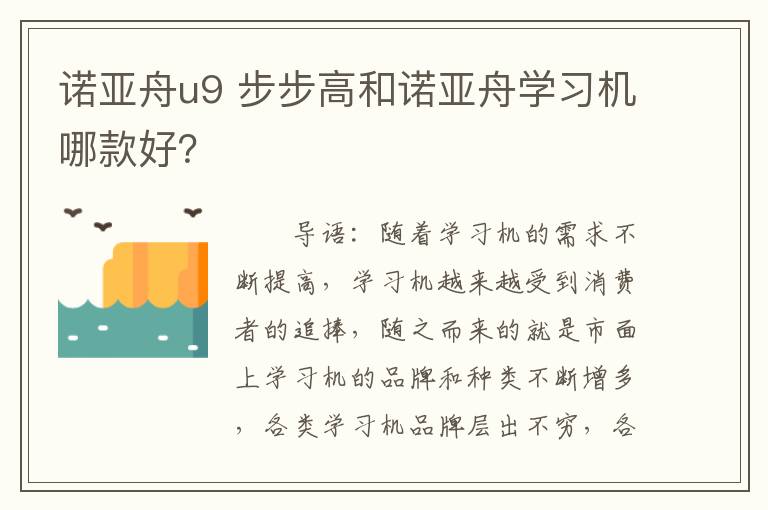 诺亚舟u9 步步高和诺亚舟学习机哪款好?