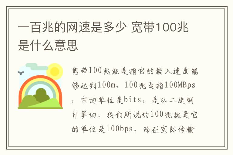 一百兆的网速是多少 宽带100兆是什么意思