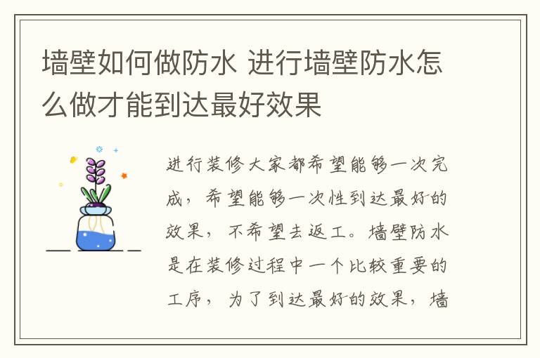 墙壁如何做防水 进行墙壁防水怎么做才能到达最好效果