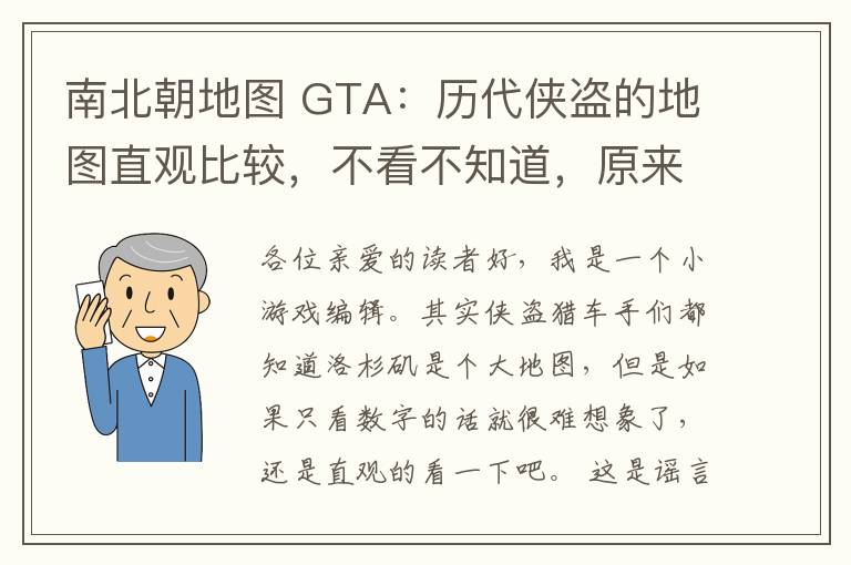 南北朝地图 GTA：历代侠盗的地图直观比较，不看不知道，原来洛圣都这么大