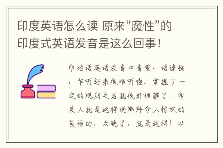 印度英语怎么读 原来“魔性”的印度式英语发音是这么回事！