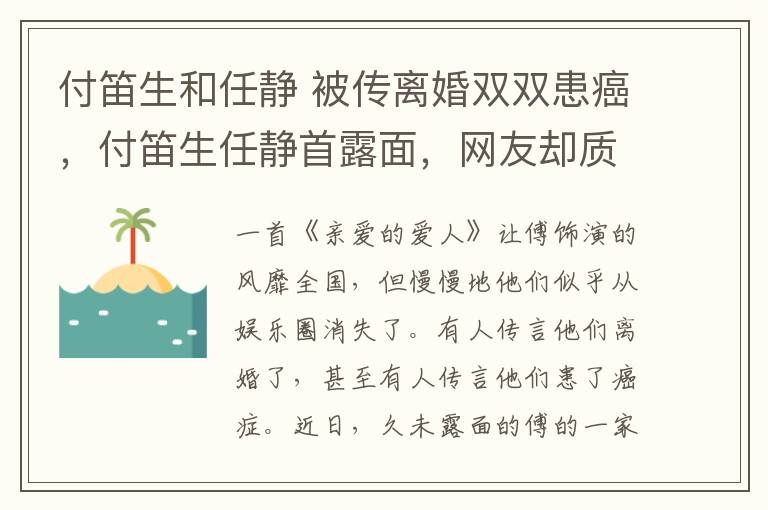 付笛生和任静 被传离婚双双患癌,付笛生任静首露面,网友却质疑:任静脸怎么了