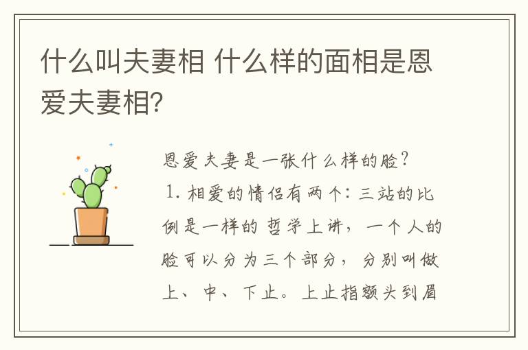 什么叫夫妻相 什么样的面相是恩爱夫妻相?