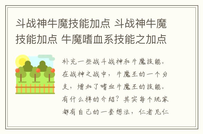 斗战神牛魔技能加点 斗战神牛魔技能加点 牛魔嗜血系技能之加点