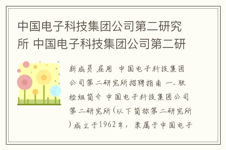 中国电子科技集团公司第二研究所 中国电子科技集团公司第二研究所招聘简章