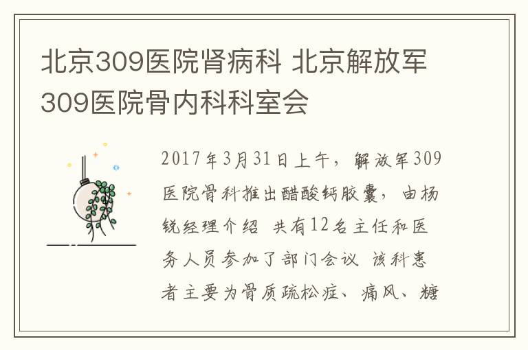 北京309医院肾病科 北京解放军309医院骨内科科室会