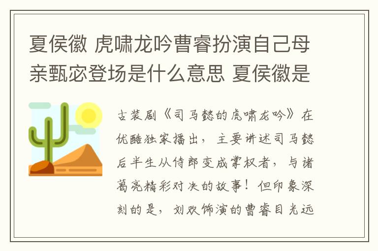 夏侯徽 虎啸龙吟曹睿扮演自己母亲甄宓登场是什么意思 夏侯徽是怎么死的