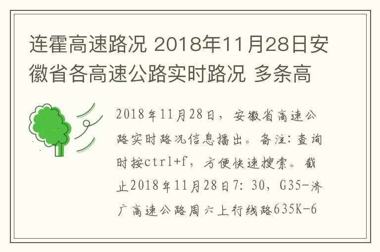 连霍高速路况 2018年11月28日安徽省各高速公路实时路况 多条高速公路因大雾继续封闭