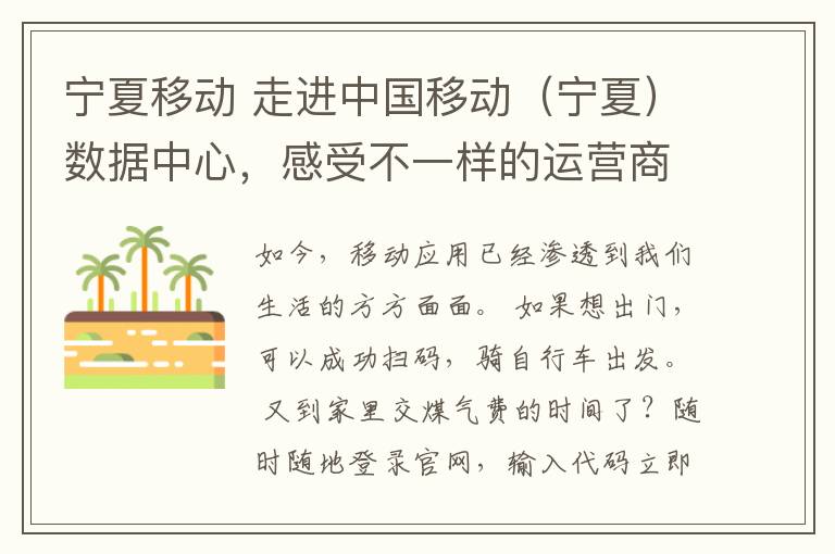 宁夏移动 走进中国移动(宁夏)数据中心,感受不一样的运营商情怀