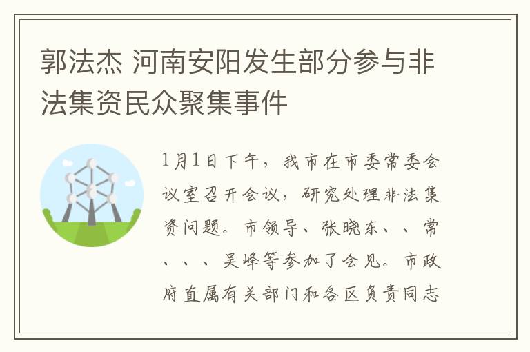 郭法杰 河南安阳发生部分参与非法集资民众聚集事件