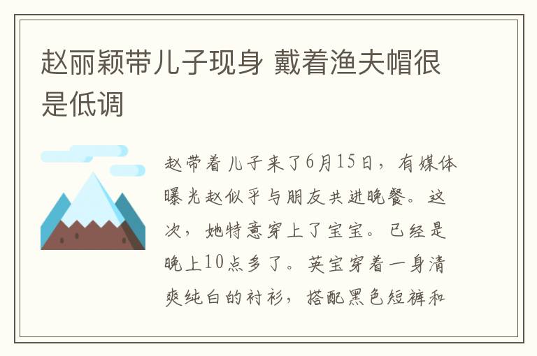 赵丽颖带儿子现身 戴着渔夫帽很是低调