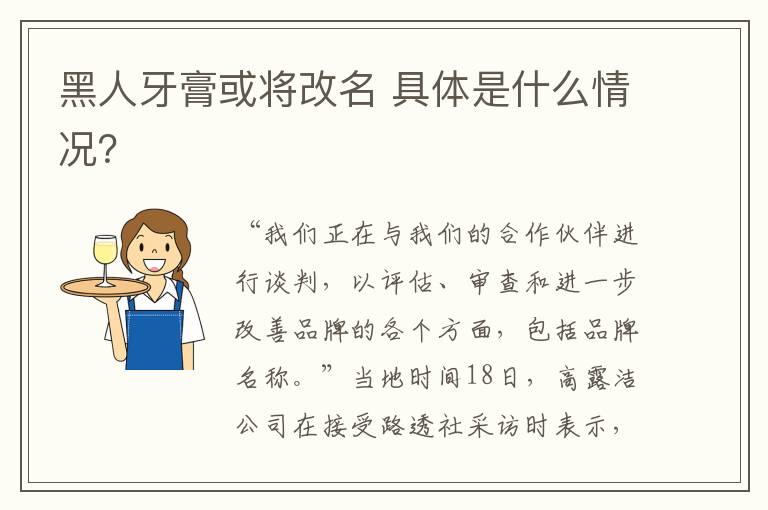 黑人牙膏或将改名 具体是什么情况?