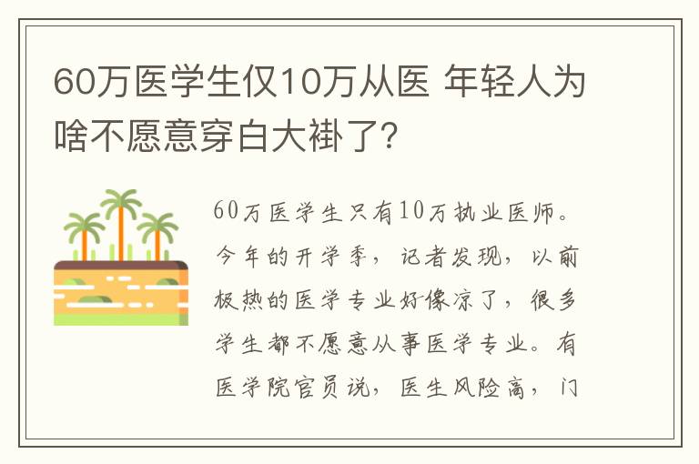 60万医学生仅10万从医 年轻人为啥不愿意穿白大褂了?