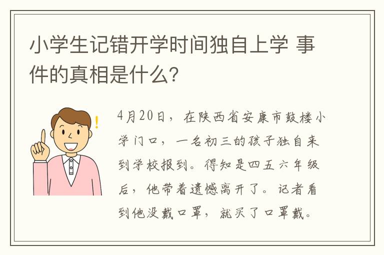 小学生记错开学时间独自上学 事件的真相是什么?