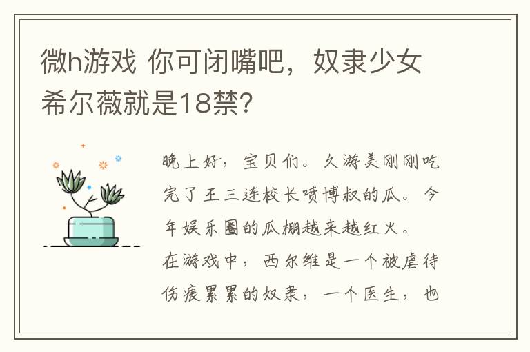 微h游戏 你可闭嘴吧，奴隶少女希尔薇就是18禁？