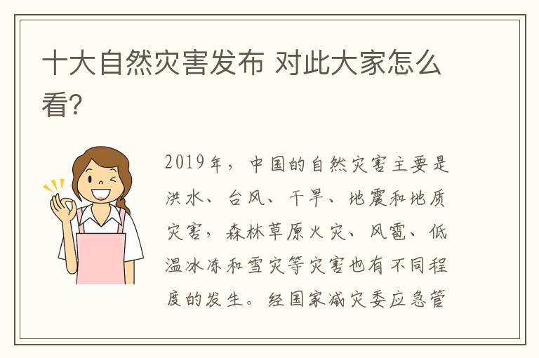 十大自然灾害发布 对此大家怎么看?