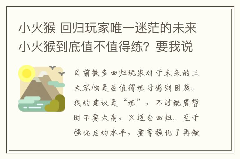 小火猴 回归玩家唯一迷茫的未来小火猴到底值不值得练?要我说:值!