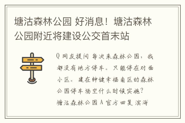 塘沽森林公园 好消息!塘沽森林公园附近将建设公交首末站