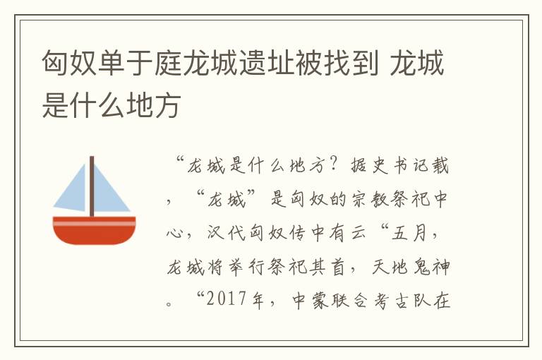匈奴单于庭龙城遗址被找到 龙城是什么地方