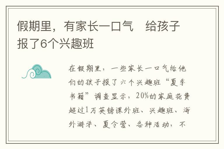 假期里,有家长一口气 给孩子报了6个兴趣班