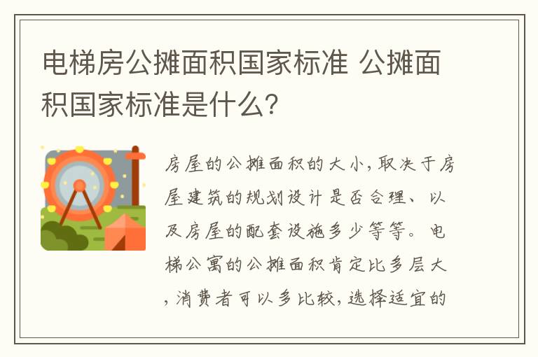 电梯房公摊面积国家标准 公摊面积国家标准是什么?