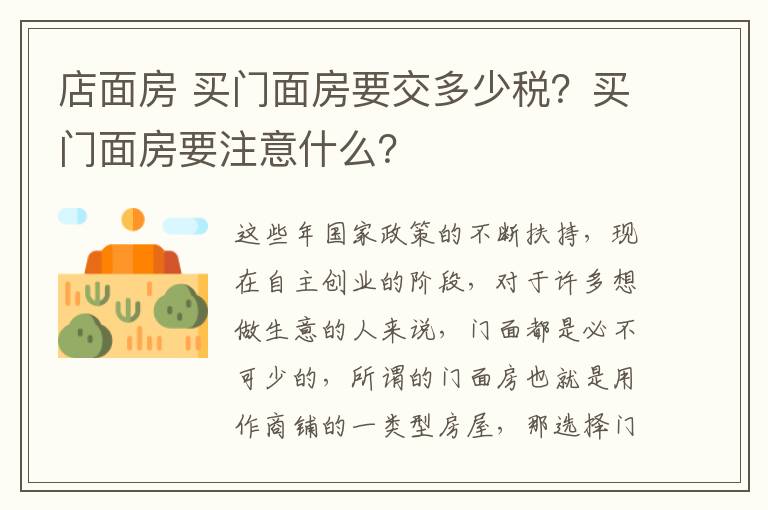 店面房 买门面房要交多少税?买门面房要注意什么?