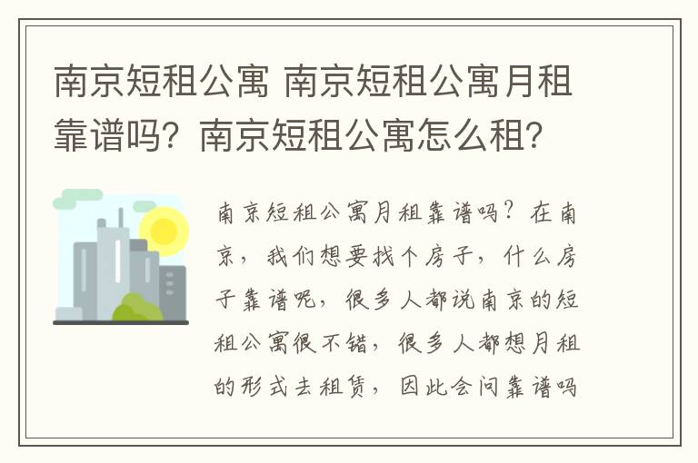 南京短租公寓 南京短租公寓月租靠谱吗?南京短租公寓怎么租?
