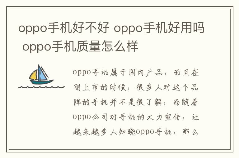 oppo手机好不好 oppo手机好用吗 oppo手机质量怎么样