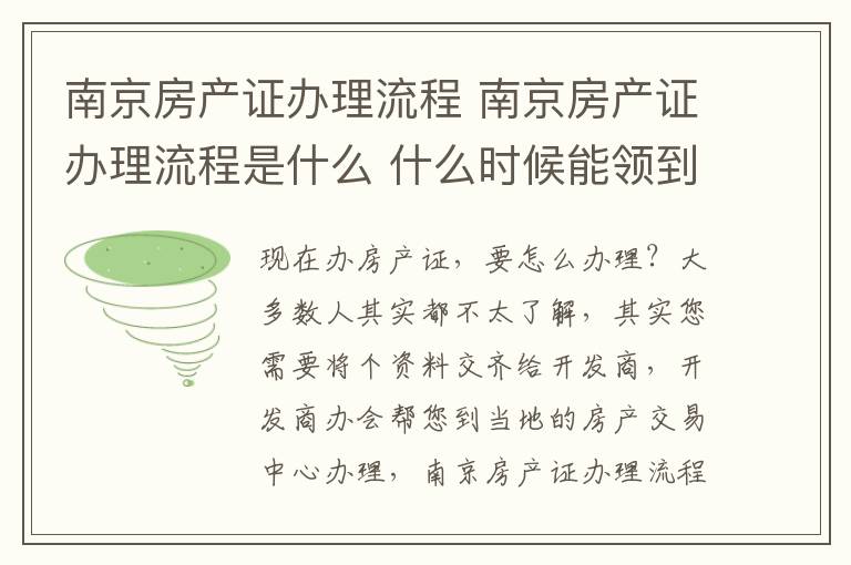 南京房产证办理流程 南京房产证办理流程是什么 什么时候能领到房产证