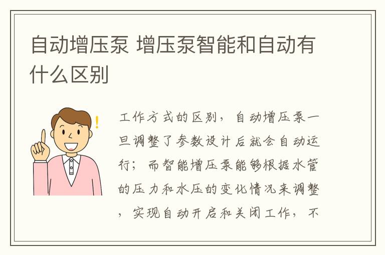 自动增压泵 增压泵智能和自动有什么区别