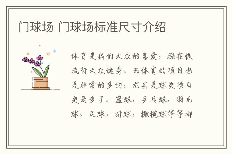 门球场 门球场标准尺寸介绍