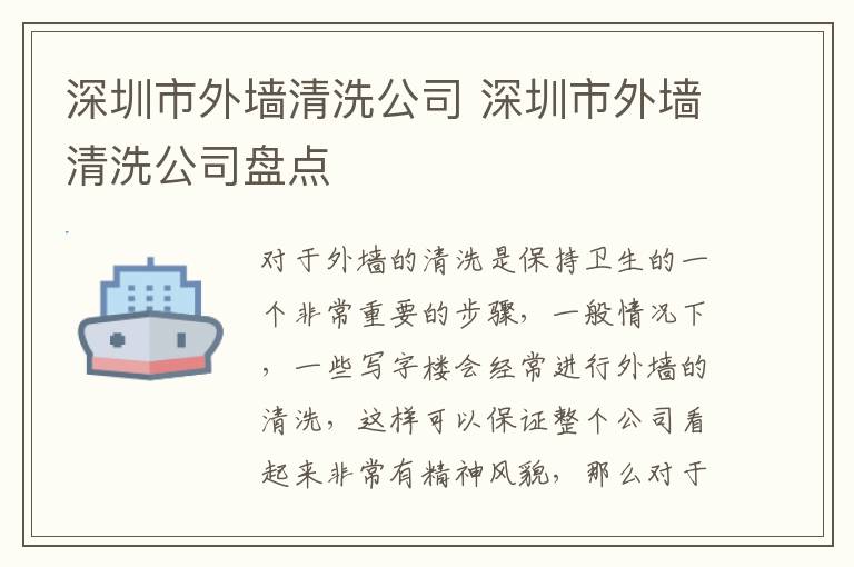 深圳市外墙清洗公司 深圳市外墙清洗公司盘点