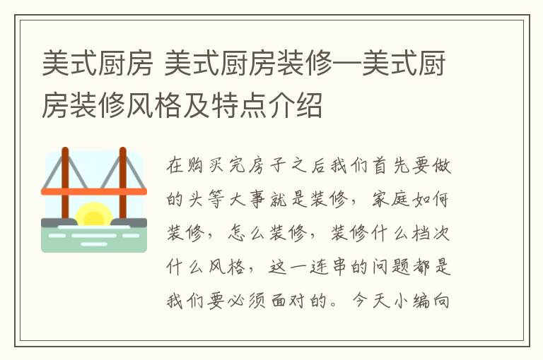 美式厨房 美式厨房装修—美式厨房装修风格及特点介绍