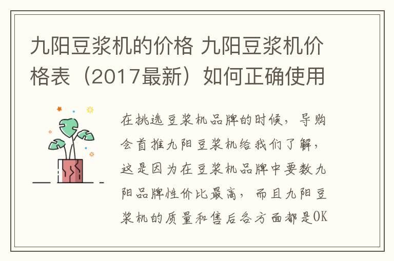 九阳豆浆机的价格 九阳豆浆机价格表(2017最新)如何正确使用九阳豆浆机