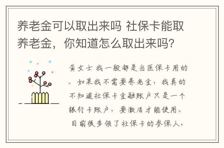 养老金可以取出来吗 社保卡能取养老金,你知道怎么取出来吗?