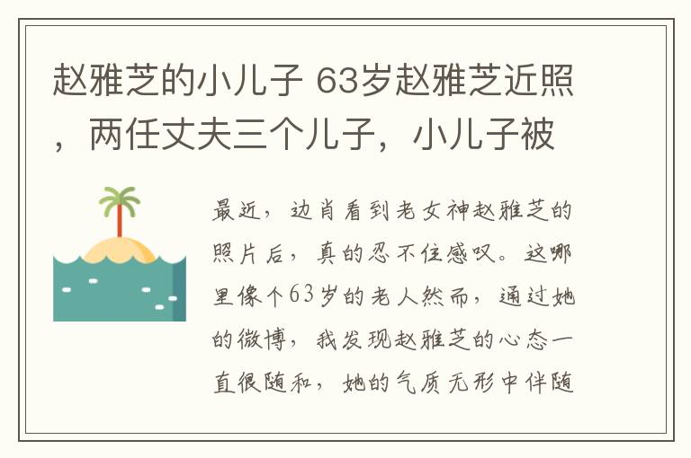 赵雅芝的小儿子 63岁赵雅芝近照,两任丈夫三个儿子,小儿子被赞最帅星二代