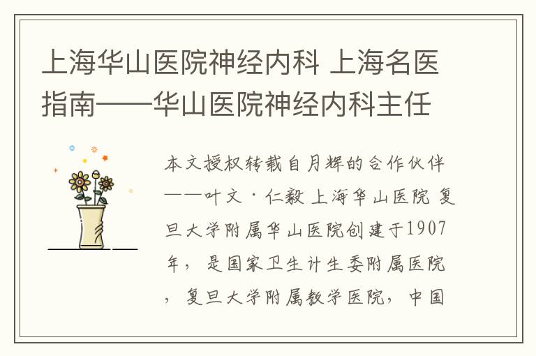 上海华山医院神经内科 上海名医指南——华山医院神经内科主任医师，教授，硕导【朱国行】