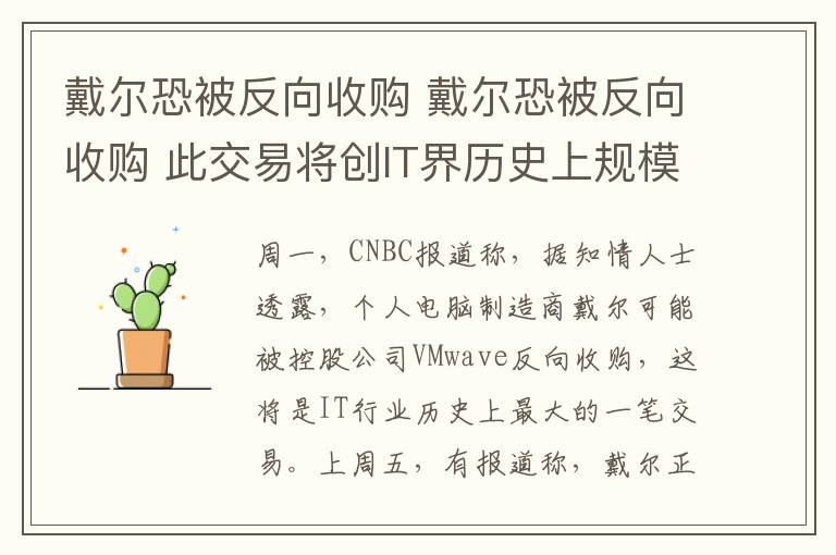 戴尔恐被反向收购 戴尔恐被反向收购 此交易将创IT界历史上规模之最