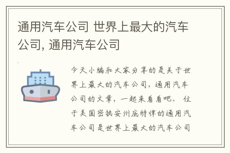 通用汽车公司 世界上最大的汽车公司, 通用汽车公司